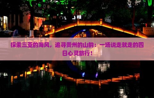 三亚到贵州四日游