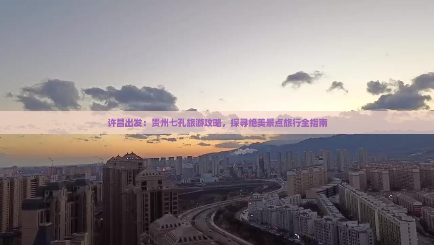 许昌到贵州小七孔旅行社 许昌到贵州小七孔旅行社