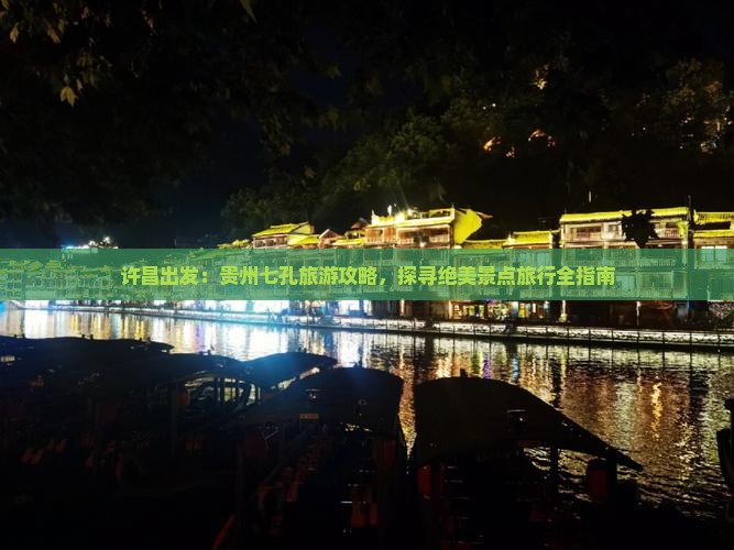 许昌到贵州小七孔旅行社 许昌到贵州小七孔旅行社