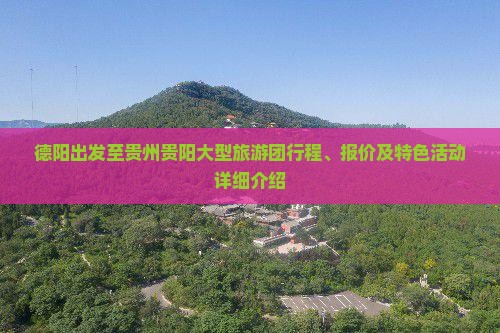 德阳到贵州贵阳大型旅游团 德阳到贵州贵阳大型旅游团