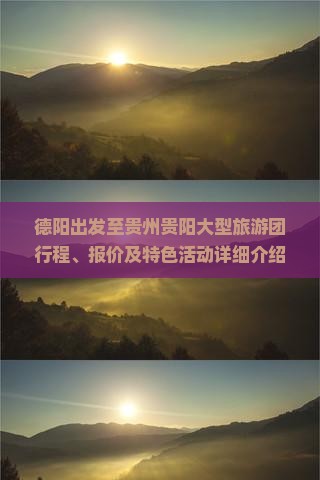 德阳到贵州贵阳大型旅游团 德阳到贵州贵阳大型旅游团