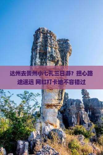 达州去贵州小七孔三日游 达州去贵州小七孔三日游