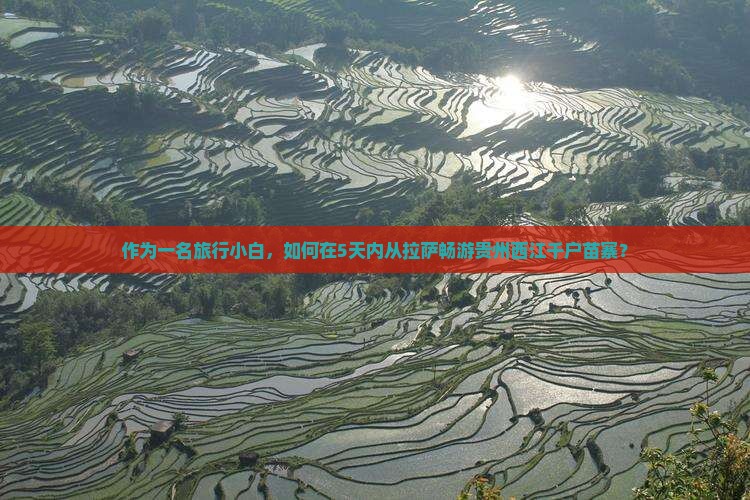 拉萨到贵州西江千户苗寨攻略 拉萨到贵州西江千户苗寨攻略