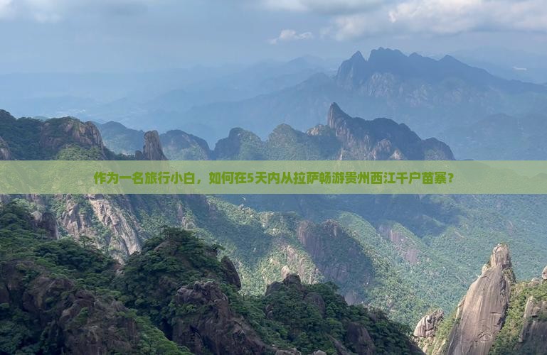 拉萨到贵州西江千户苗寨攻略 拉萨到贵州西江千户苗寨攻略