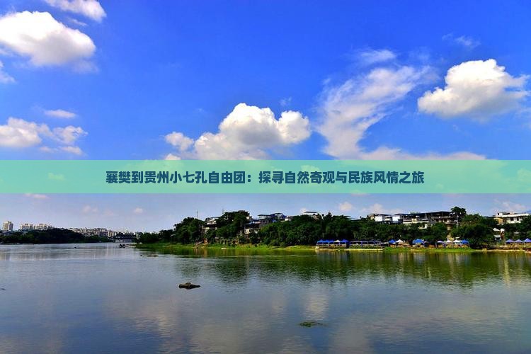 襄樊到贵州小七孔自由团 襄樊到贵州小七孔自由团