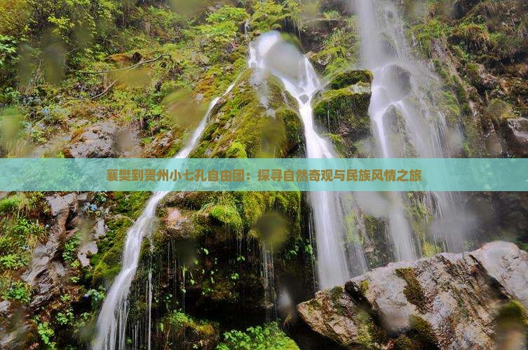 襄樊到贵州小七孔自由团 襄樊到贵州小七孔自由团