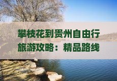 攀枝花去贵州自由行 攀枝花去贵州自由行