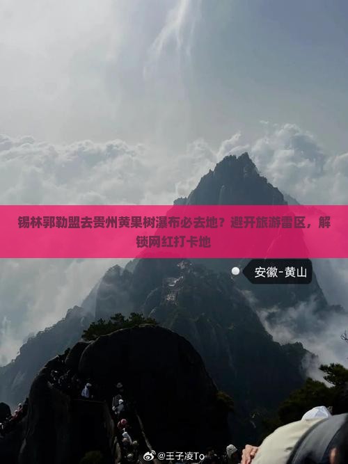 锡林郭勒盟去贵州黄果树瀑布必去地 锡林郭勒盟去贵州黄果树瀑布必去地