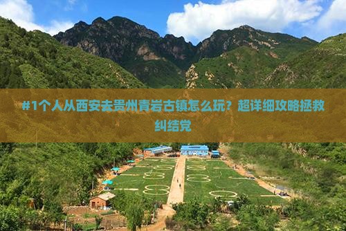 西安到贵州青岩古镇个人游 西安到贵州青岩古镇个人游