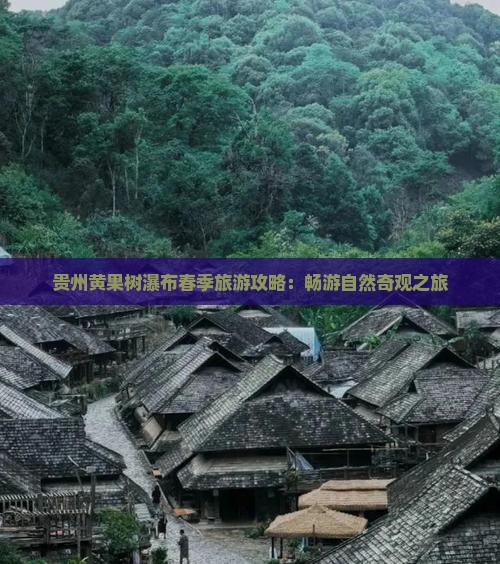 春天去贵州黄果树瀑布景点 春天去贵州黄果树瀑布景点