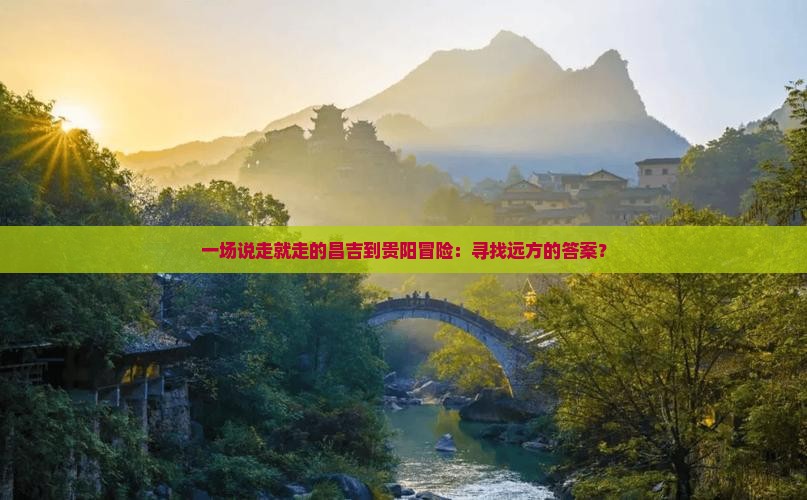 昌吉去贵州贵阳自由行 昌吉去贵州贵阳自由行
