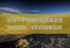阿克苏去贵州四日游 阿克苏去贵州四日游