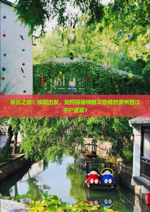 绵阳到贵州西江千户苗寨攻略 绵阳到贵州西江千户苗寨攻略