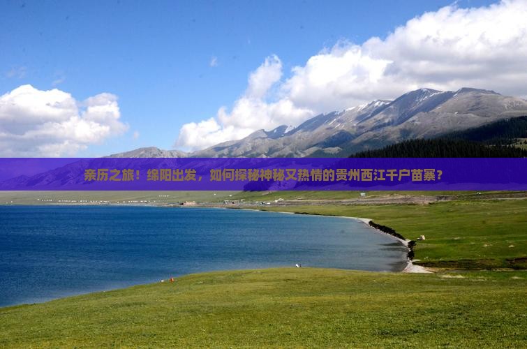 绵阳到贵州西江千户苗寨攻略 绵阳到贵州西江千户苗寨攻略