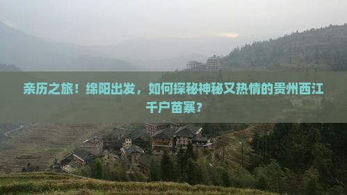 绵阳到贵州西江千户苗寨攻略 绵阳到贵州西江千户苗寨攻略