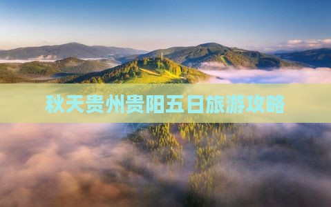 秋天去贵州贵阳五日游