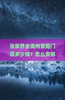 张家界去贵州贵阳门票