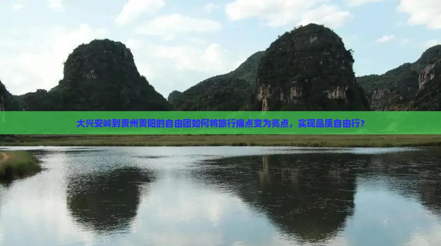 大兴安岭到贵州贵阳自由团