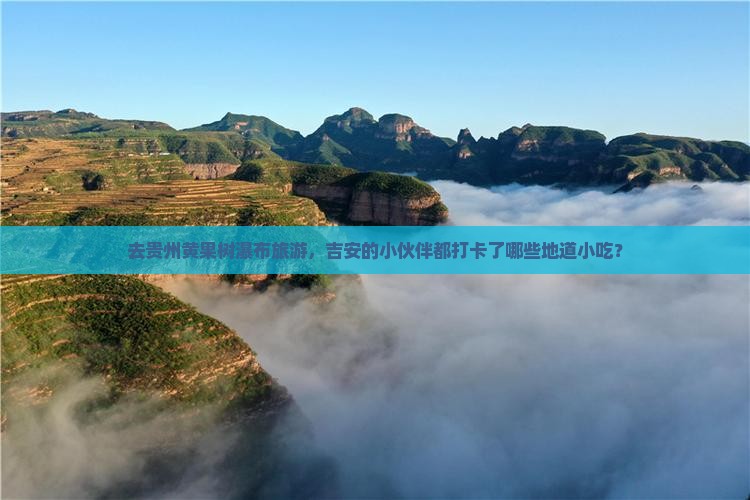 吉安去贵州黄果树瀑布旅游小吃