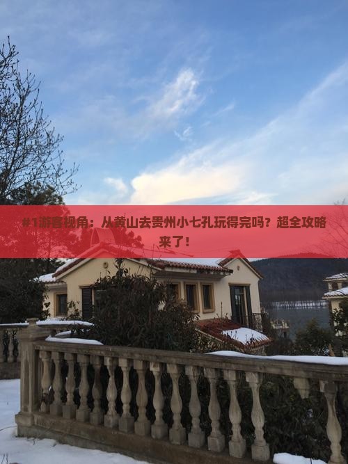 黄山到贵州小七孔一日