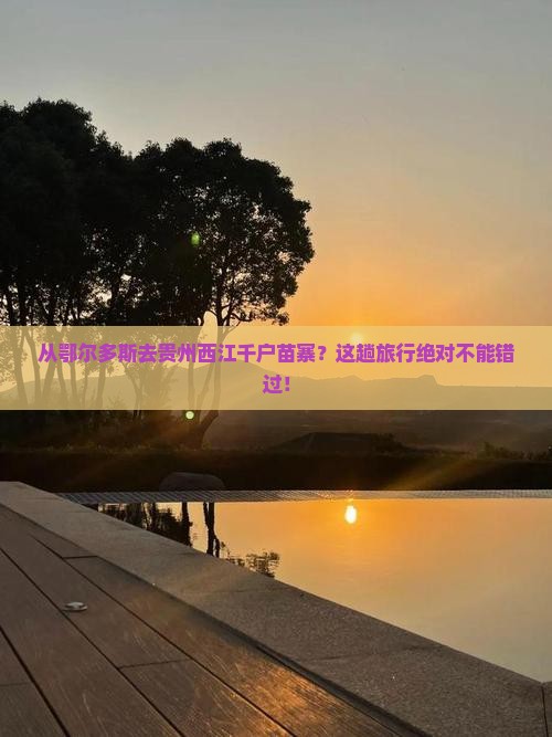 鄂尔多斯到贵州西江千户苗寨哪里玩