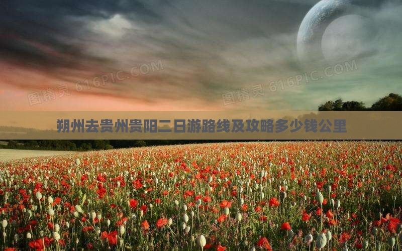 朔州去贵州贵阳二日游