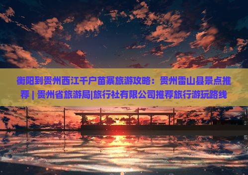 衡阳去贵州西江千户苗寨哪里玩