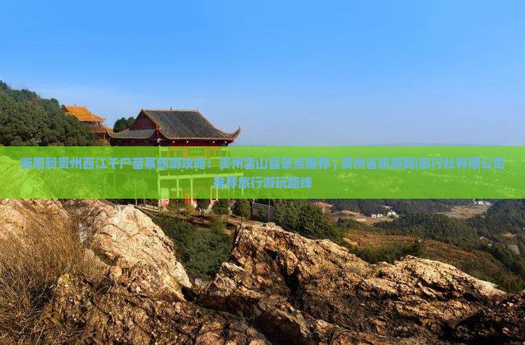 衡阳去贵州西江千户苗寨哪里玩