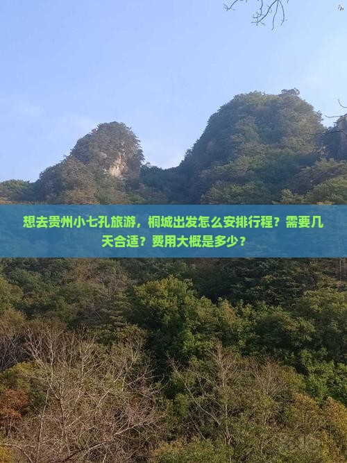 桐城去贵州小七孔三日游