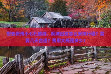 桐城去贵州小七孔三日游