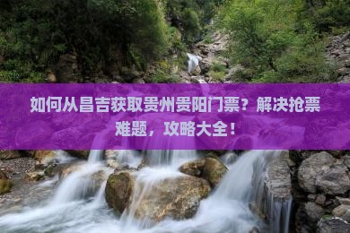 昌吉去贵州贵阳门票