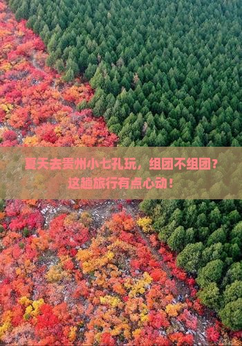 夏天到贵州小七孔团体旅游