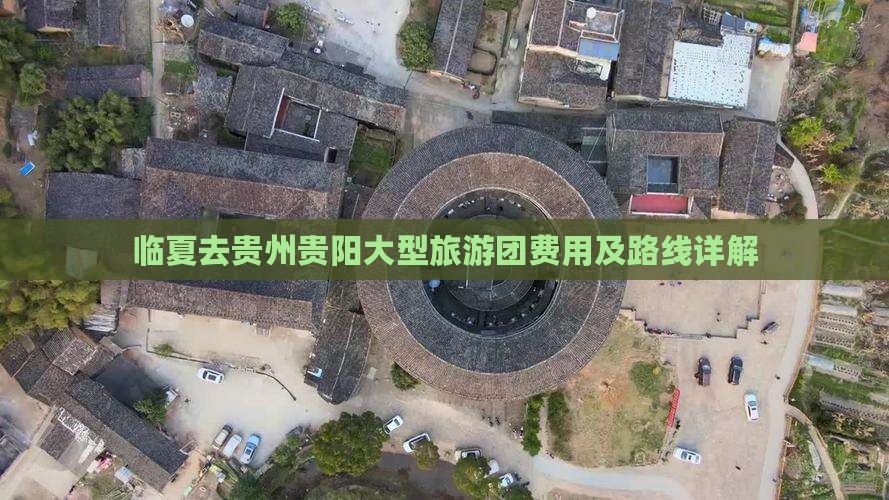 临夏去贵州贵阳大型旅游团