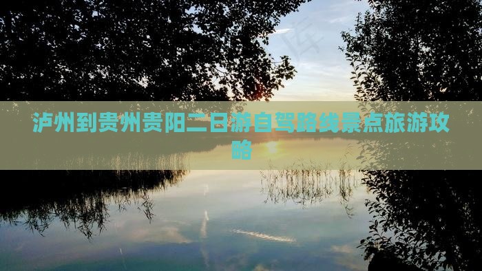 泸州到贵州贵阳二日游