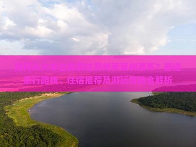 大丰到贵州黄果树瀑布攻略