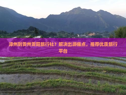 漳州到贵州贵阳旅行社