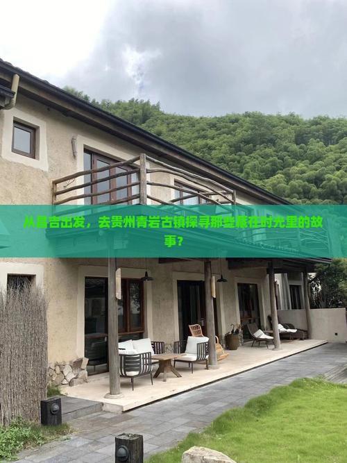 昌吉去贵州青岩古镇景点