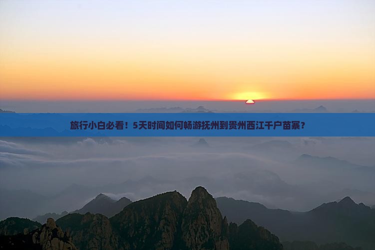 抚州到贵州西江千户苗寨五日游