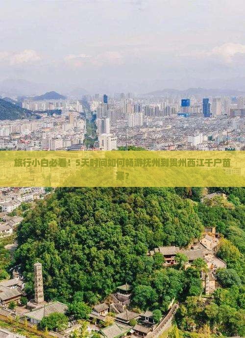 抚州到贵州西江千户苗寨五日游