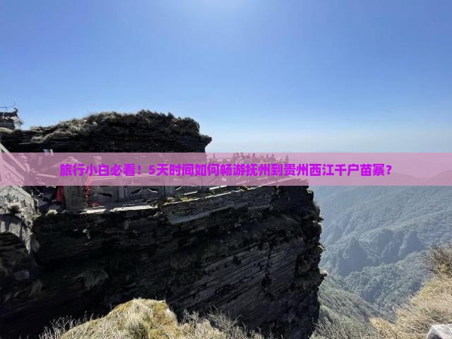 抚州到贵州西江千户苗寨五日游
