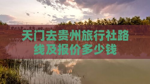 天门去贵州旅行社