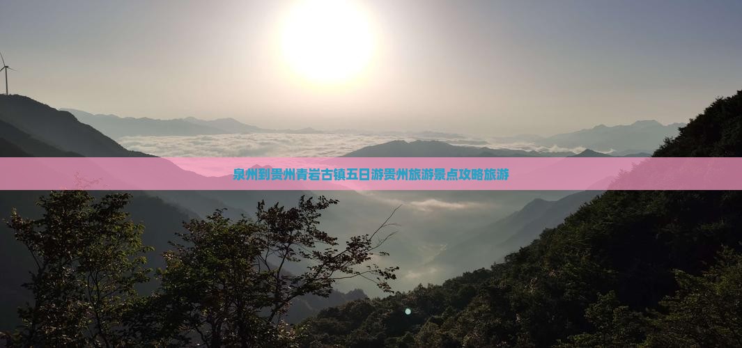 泉州到贵州青岩古镇五日游