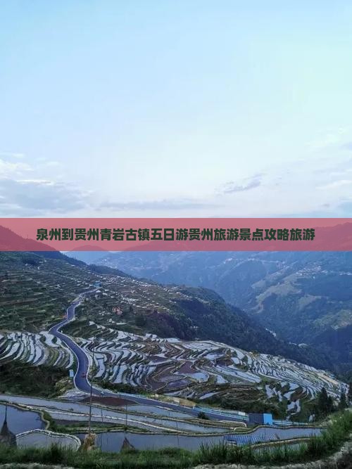 泉州到贵州青岩古镇五日游
