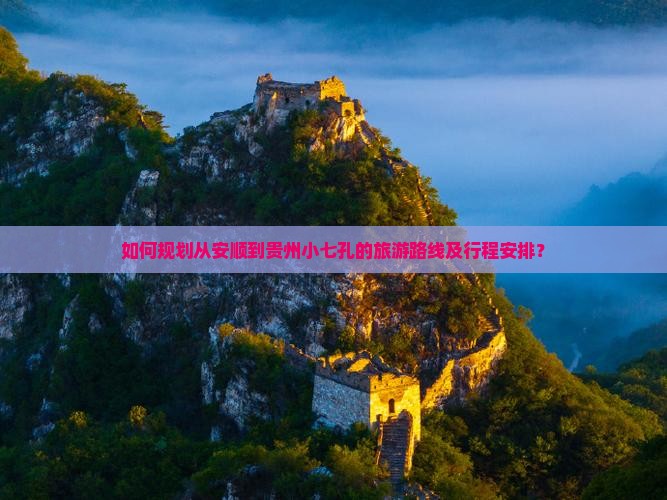 安顺到贵州小七孔旅游