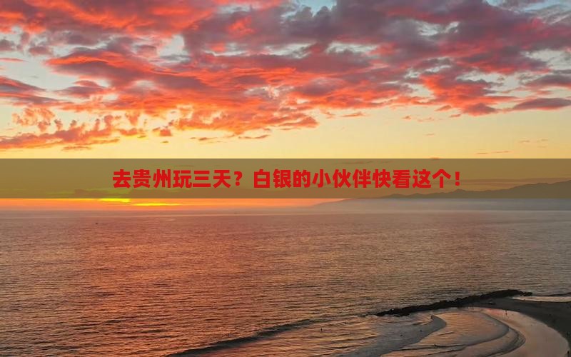 白银去贵州三日游
