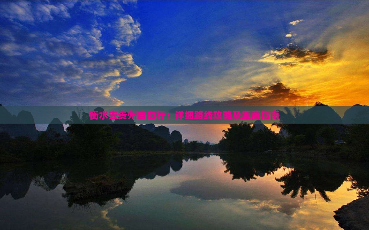 衡水去贵州自由行