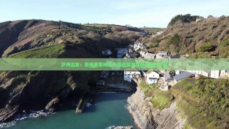 泸州去贵州黄果树瀑布景点