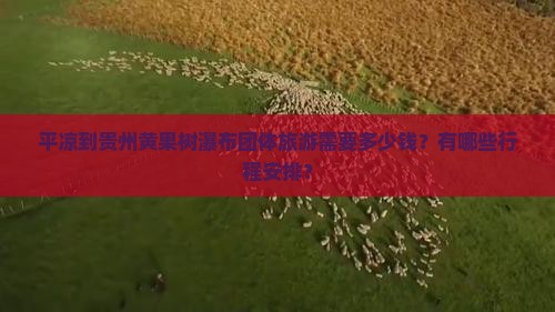 平凉到贵州黄果树瀑布团体旅游