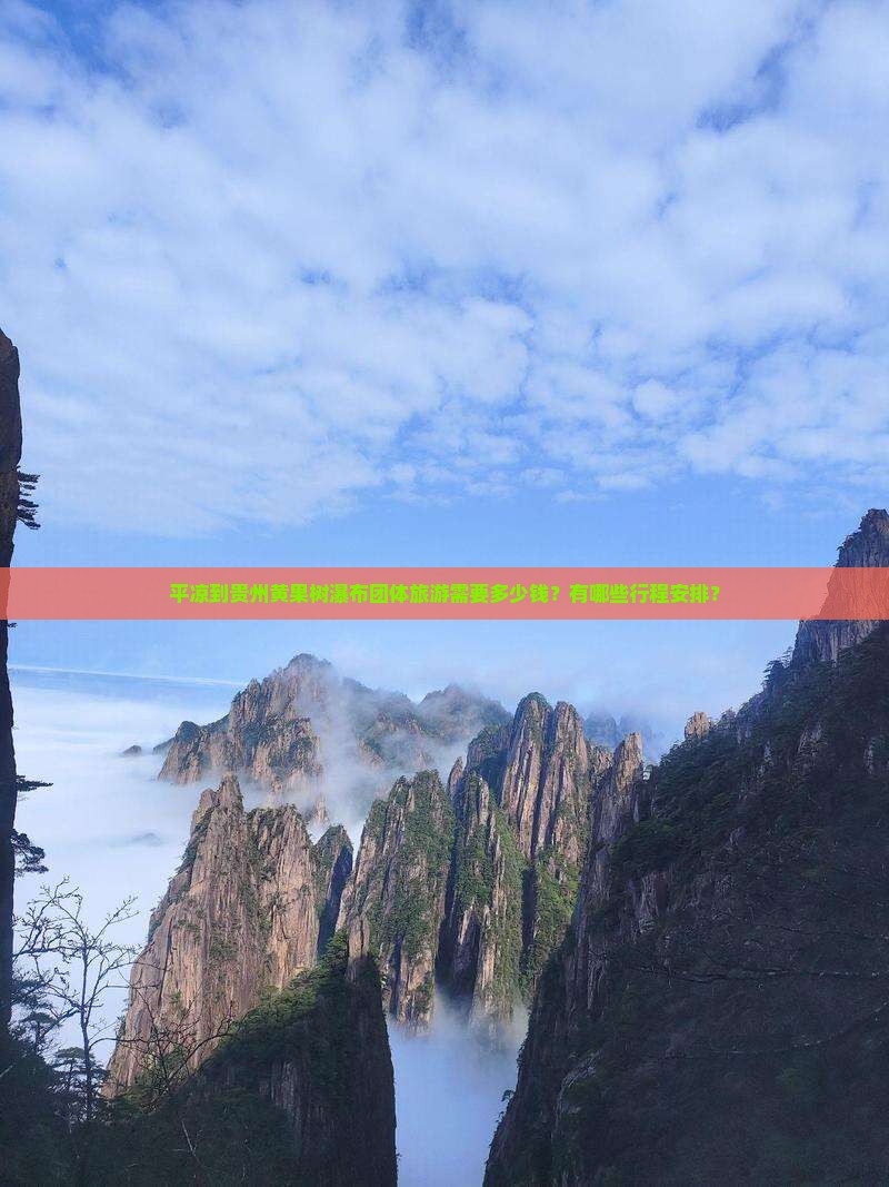 平凉到贵州黄果树瀑布团体旅游