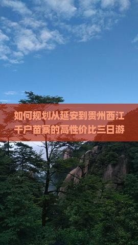 延安去贵州西江千户苗寨三日游